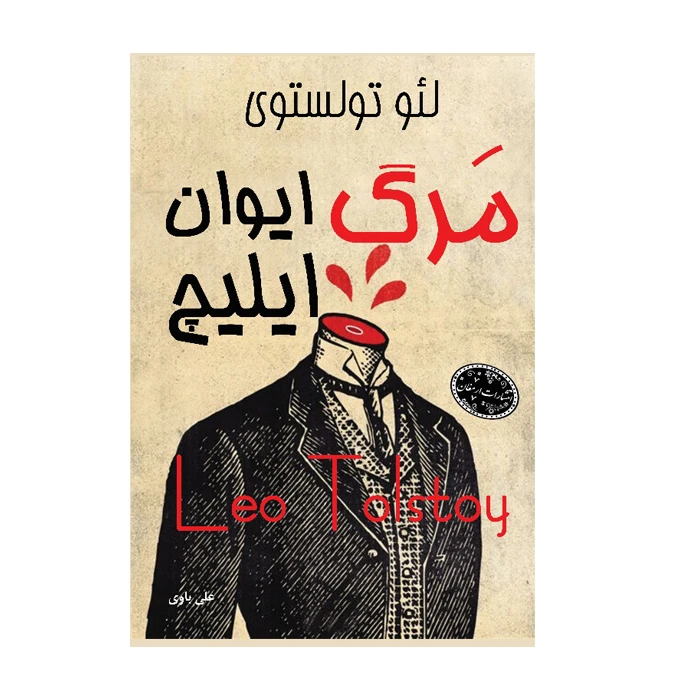 کتاب مرگ ایوان ایلیچ اثر لئو تولستوی ترجمه علی باوی انتشارات ارمغان