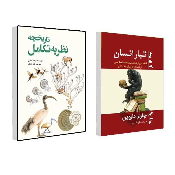 کتاب تبار انسان و تاریخچه نظریه تکامل اثر جمعی از نویسندگان انتشارات سبزان 2 جلدی