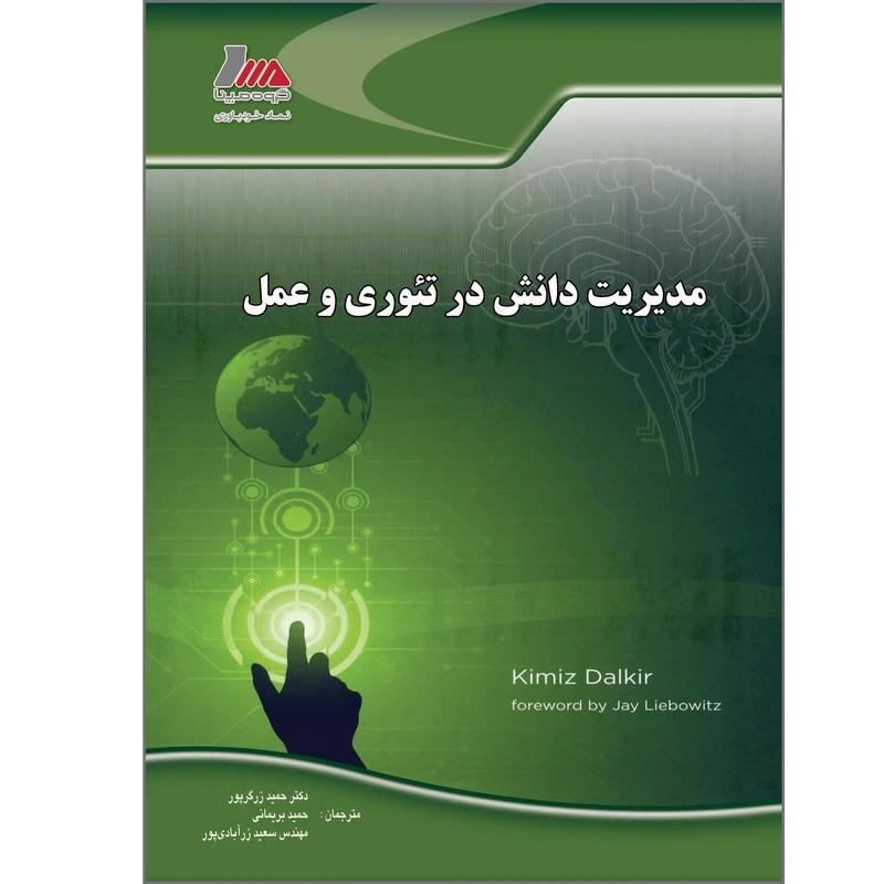 کتاب مدیریت دانش در تئوری و عمل اثر کیمیز دالکیر انتشارات پندار پارس