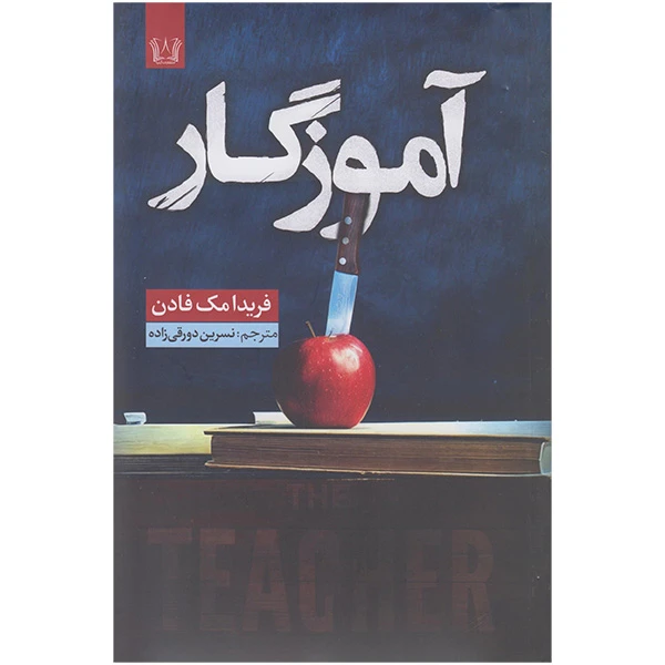 کتاب آموزگار اثر فریدا مک فادن ترجمه نسرین دورقی زاده انتشارات آرنیا