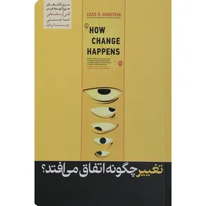 کتاب تغییر چگونه اتفاق می افتد اثر کس آر سانستاین نشر هورمزد