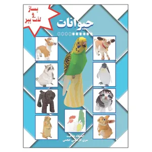 کتاب حیوانات اثر م محمددوست انتشارات کاردستی