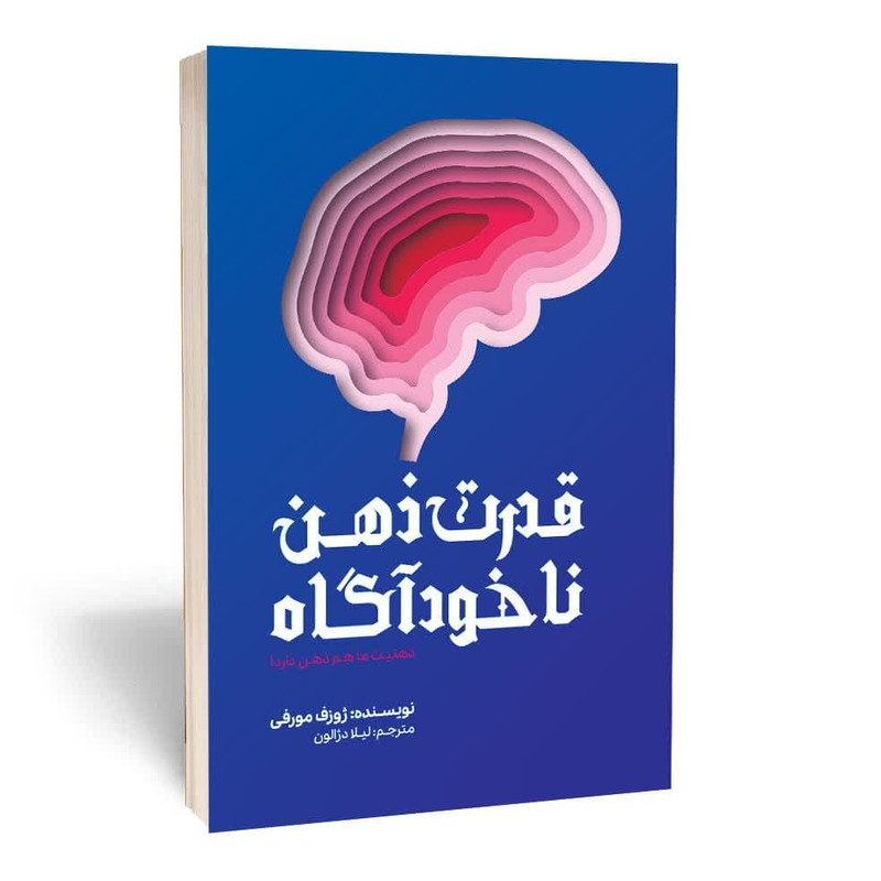 کتاب قدرت ذهن ناخودآگاه اثر ژوزف مورفی انتشارات آثار قلم