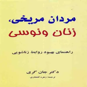 کتاب مردان مریخی، زنان ونوسی اثر جان گری انتشارات پارسینه