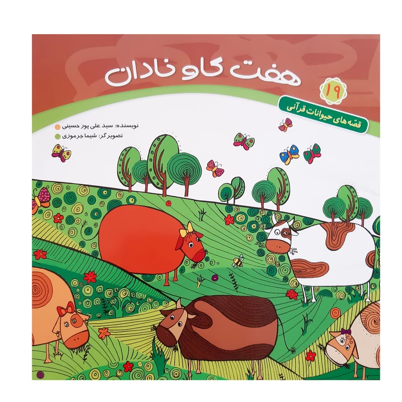 کتاب قصه های حیوانات قرآنی هفت گاو نادان اثر سید علی پور حسینی انتشارات عروج اندیشه
