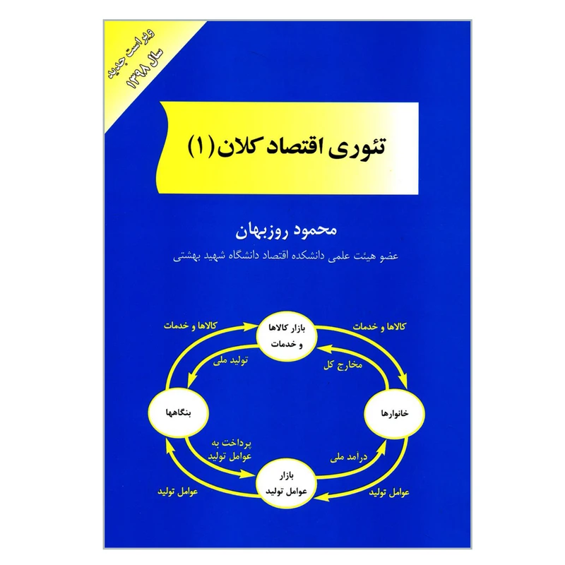 کتاب تئوری اقتصاد کلان 1 اثر محمود روزبهان انتشارات مهربان