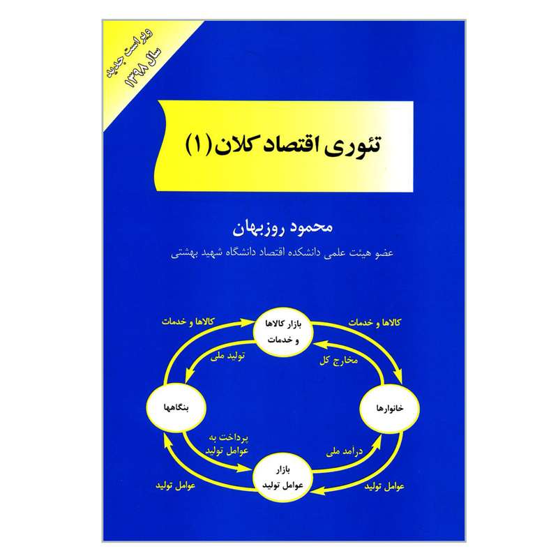 کتاب تئوری اقتصاد کلان 1 اثر محمود روزبهان انتشارات مهربان