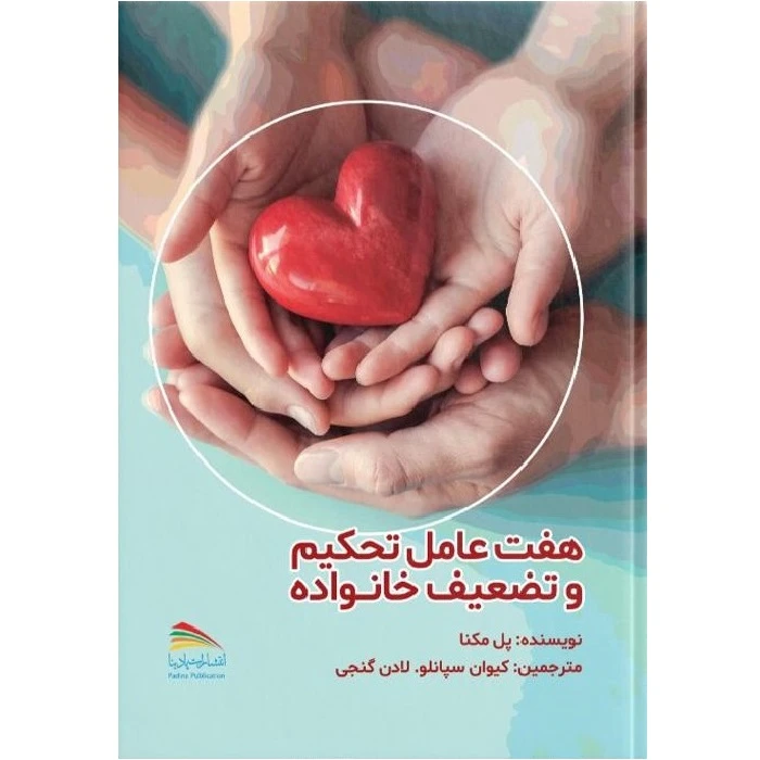 کتاب هفت عامل تحکیم و تضعیف خانواده اثر پل مکنا انتشارات پادینا