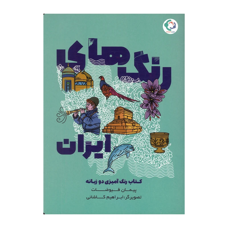 کتاب رنگ های ایران اثر پیمان فیوضات انتشارات بازی و اندیشه