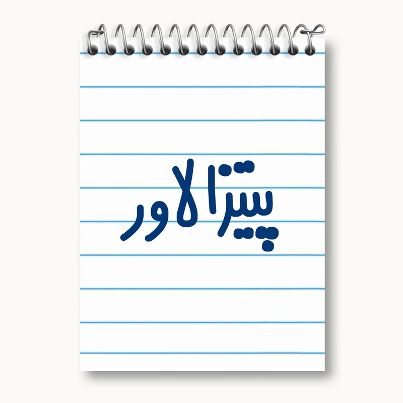 دفتر یادداشت 50 برگ خندالو مدل پیتزا لاور کد 6546