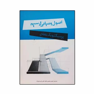 کتاب اصول و مبانی ترسیم پرسپکتیو یک نقطه ای اثر روزایمی مت رانی انتشارات بیهق 