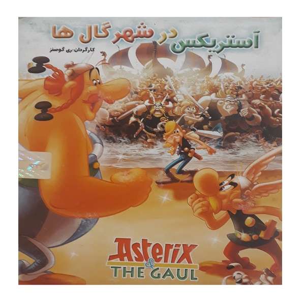 انیمیشن آستریکس در شهر گال ها اثر ری گوسنز انیمیشن آستریکس در شهر گال ها اثر ری گوسنز