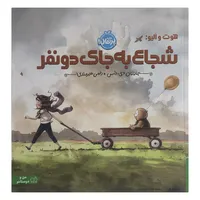 کتاب شجاع به جای دو نفر اثر جاناتان دی واس ترجمه رضی هيرمندی انتشارات پرتقال