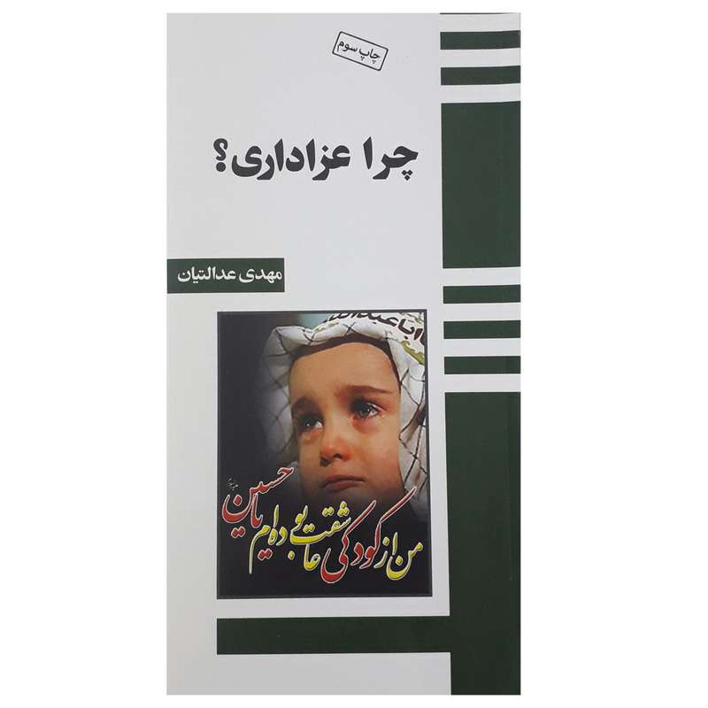 کتاب چرا عزاداری اثر مهدی عدالتیان نشر راه روشن
