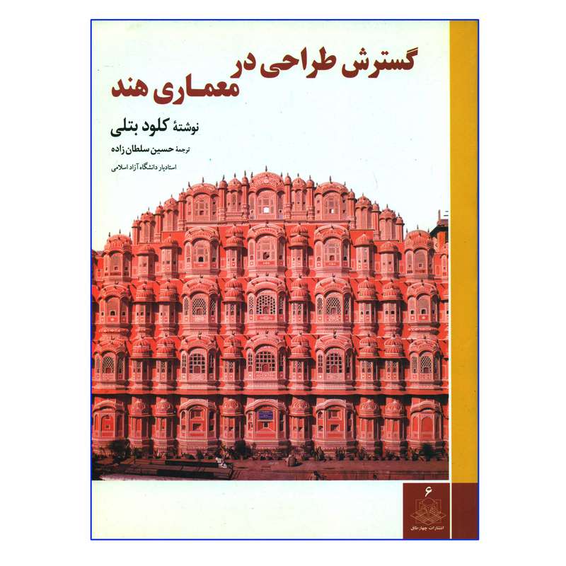 کتاب گسترش طراحی در معماری هند اثر کلود بتلی انتشارات چهارطاق