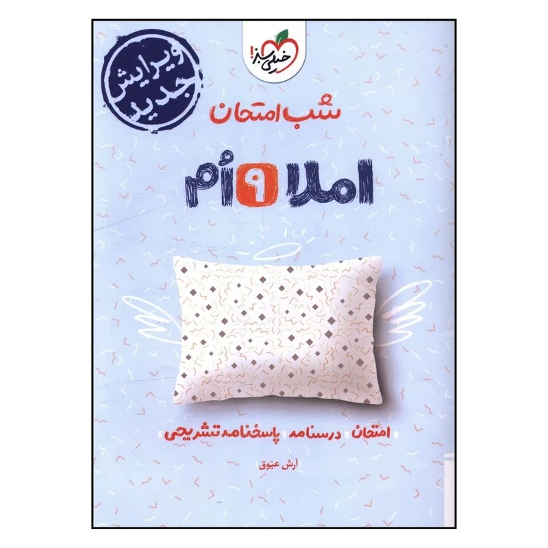 کتاب املا نهم اثر آرش عيوق انتشارات خیلی سبز