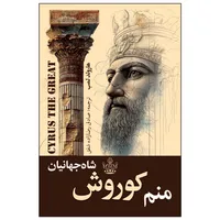 کتاب منم کوروش شاه جهانیان اثر هارولد لمب ترجمه صادق رضازاده شفق انتشارات ارتباط نوین