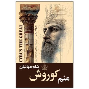کتاب منم کوروش شاه جهانیان اثر هارولد لمب ترجمه صادق رضازاده شفق انتشارات ارتباط نوین