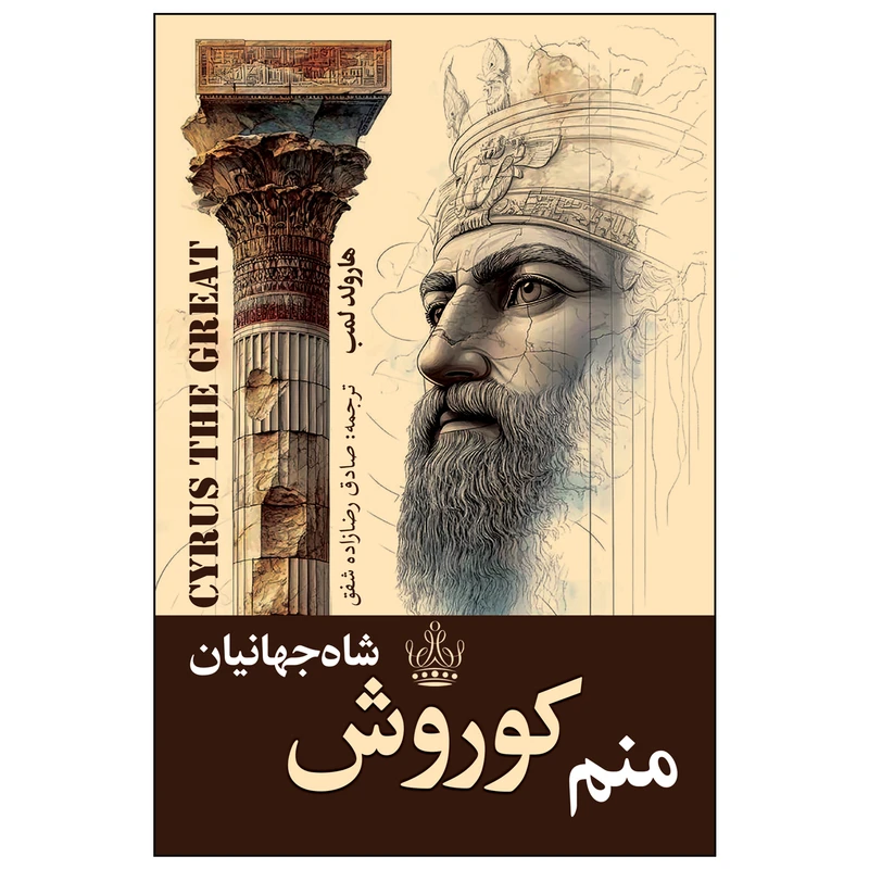 کتاب منم کوروش شاه جهانیان اثر هارولد لمب ترجمه صادق رضازاده شفق انتشارات ارتباط نوین