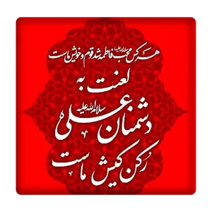 کاشی مدل لعنت به دشمنان علی(ع) km10 کد 539