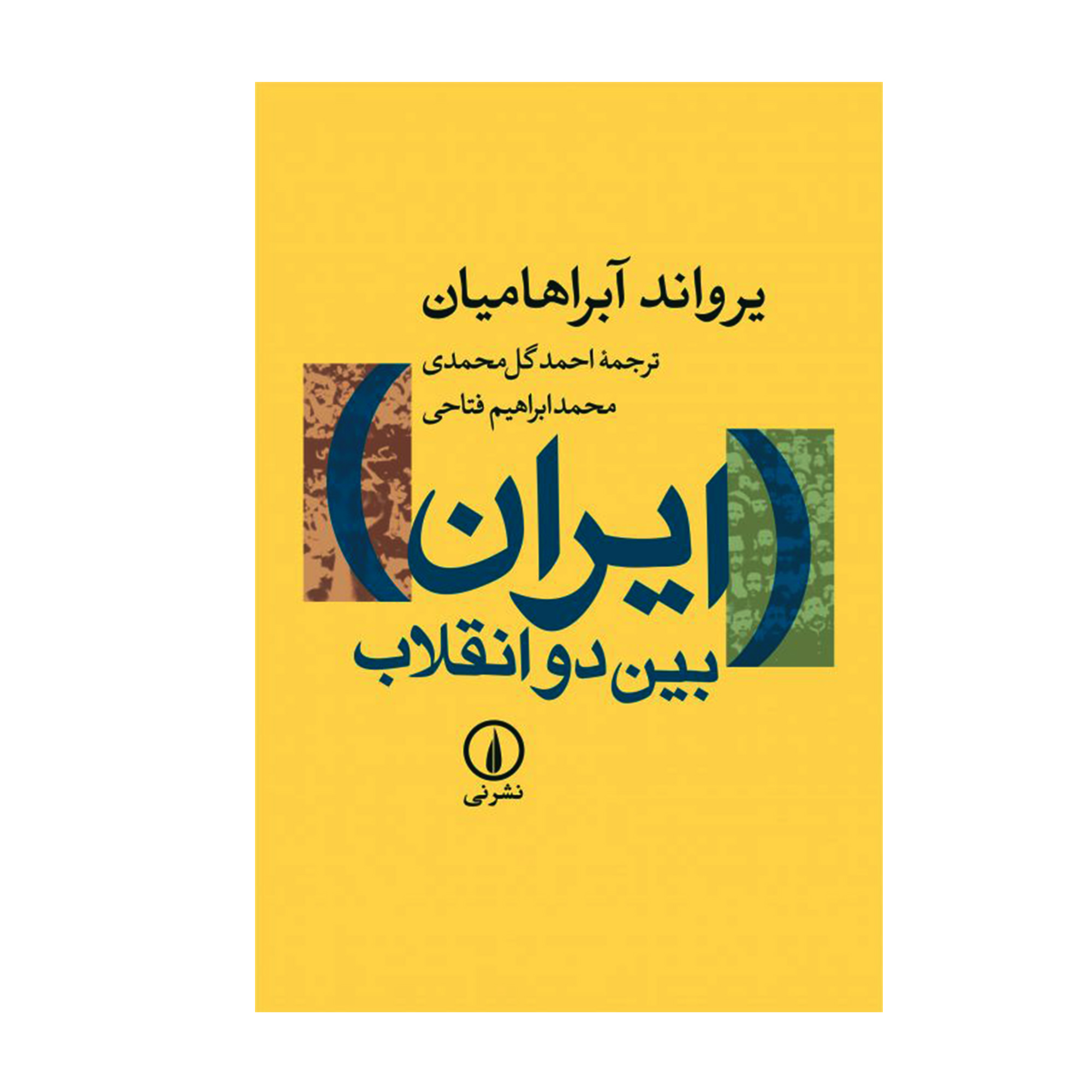 کتاب ایران بین دو انقلاب اثر یرواند آبراهامیان نشر نی