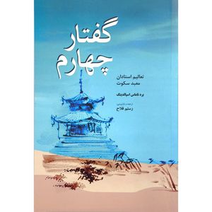 کتاب گفتار چهارم اثر برد تاماس اسپالدينگ انتشارات فردوس