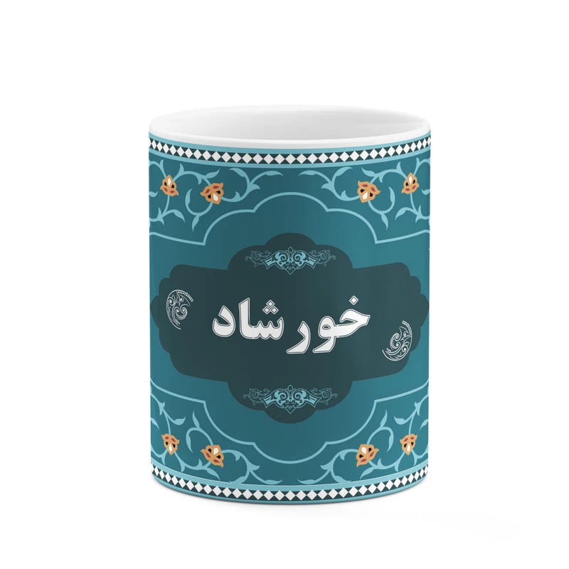 ماگ کاکتی طرح اسم خورشاد کد mgn89070