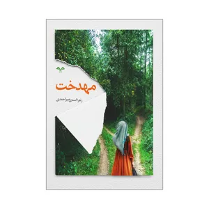 کتاب مهدخت  اثر زهرا اسدی میراحمدی انتشارات نامه مهر 