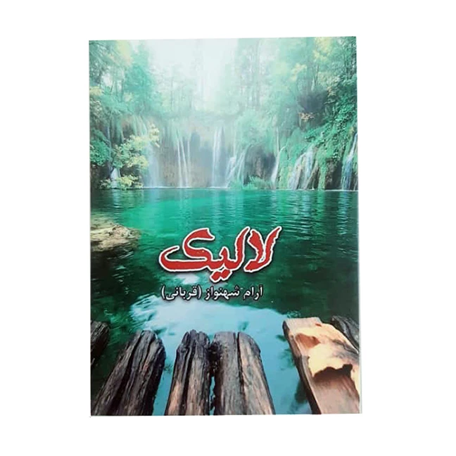 کتاب لالیک اثر آرام شهنواز نشر خیابان