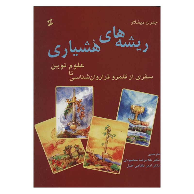 کتاب ريشه های هشیاری اثر جفری میشلاو نشر وانیا