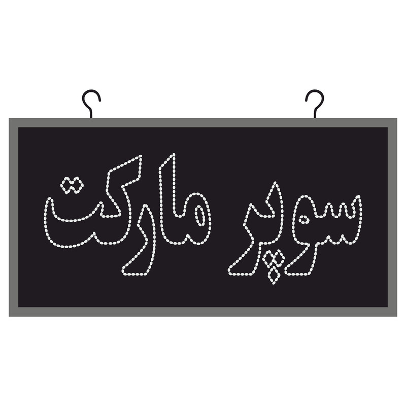 تابلو ال ای دی مدل دوطرفه ضد آب طرح سوپر مارکت کد6