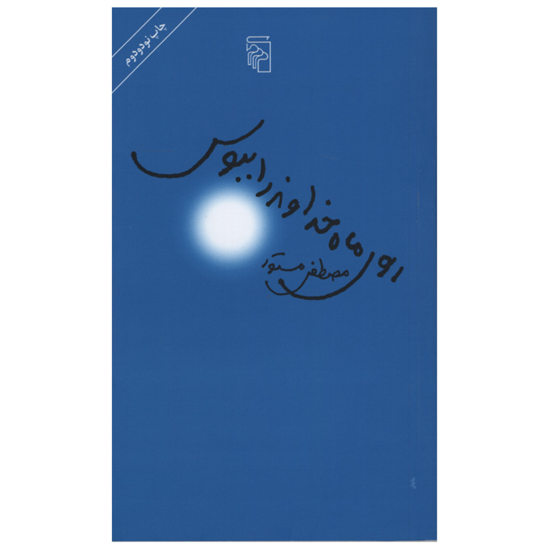 کتاب روی ماه خداوند را ببوس اثر مصطفی مستو انتشارات مرکز