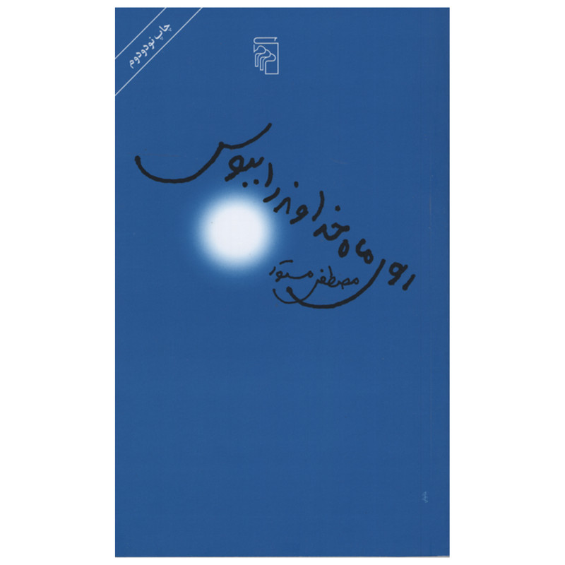 کتاب روی ماه خداوند را ببوس اثر مصطفی مستو انتشارات مرکز کتاب روی ماه خداوند را ببوس اثر مصطفی مستو انتشارات مرکز
