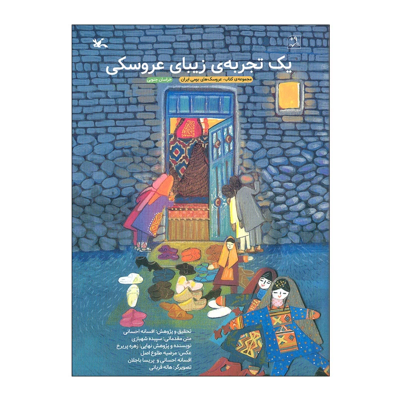 کتاب یک تجربه ی زیبای عروسکی اثر افسانه احسانی انتشارات کانون پرورش فکری کودکان و نوجوانان