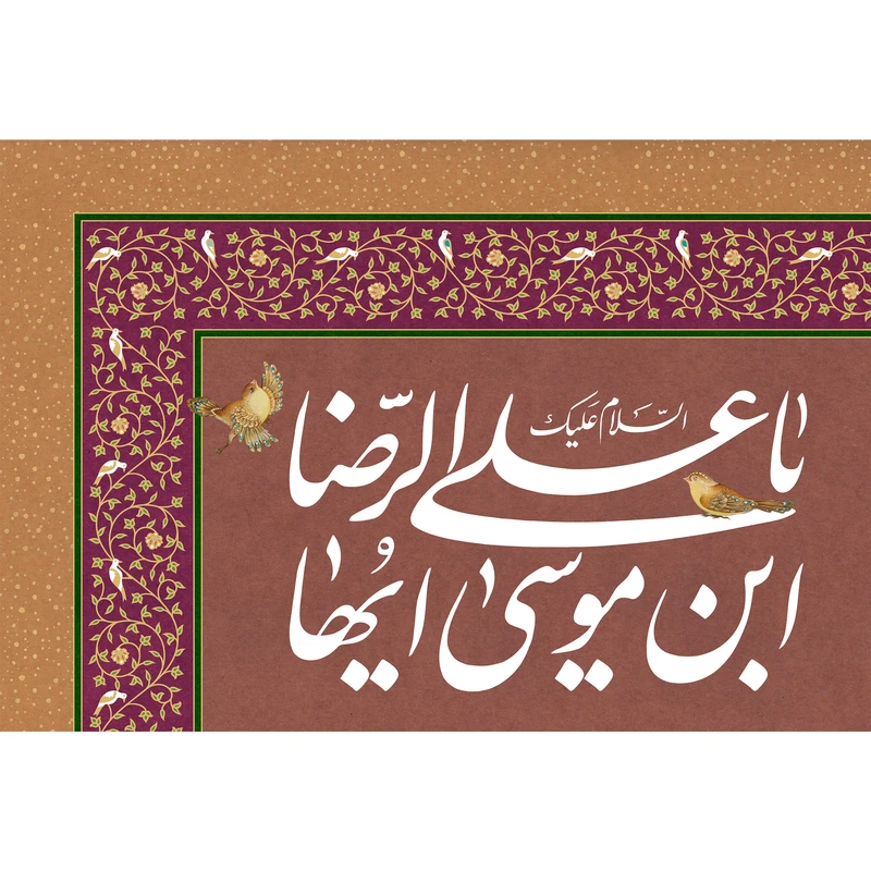 تابلو شاسی مدل سلام علیک یا علی بن موسی ایها رضا T4954