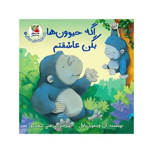 کتاب اگه حیوون ها بگن عاشقتم اثر آن ویتفورد پاول انتشارات سایه گستر