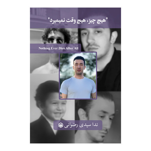 کتاب هیچ‌ چیز هیچ‌ وقت نمی‌ میرد اثر ندا سیدی رضوانی نشر متخصصان