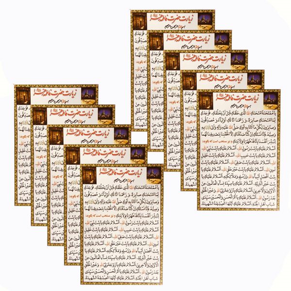 دعا زیارت حضرت فاطمه زهرا سلام الله علیها مدل 01 بسته 10 عددی دعا زیارت حضرت فاطمه زهرا سلام الله علیها مدل 01 بسته 10 عددی