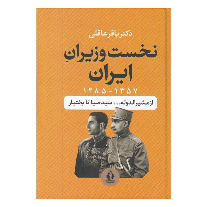 کتاب نخست وزیران ایران اثر باقر عاقلی انتشارات جاویدان