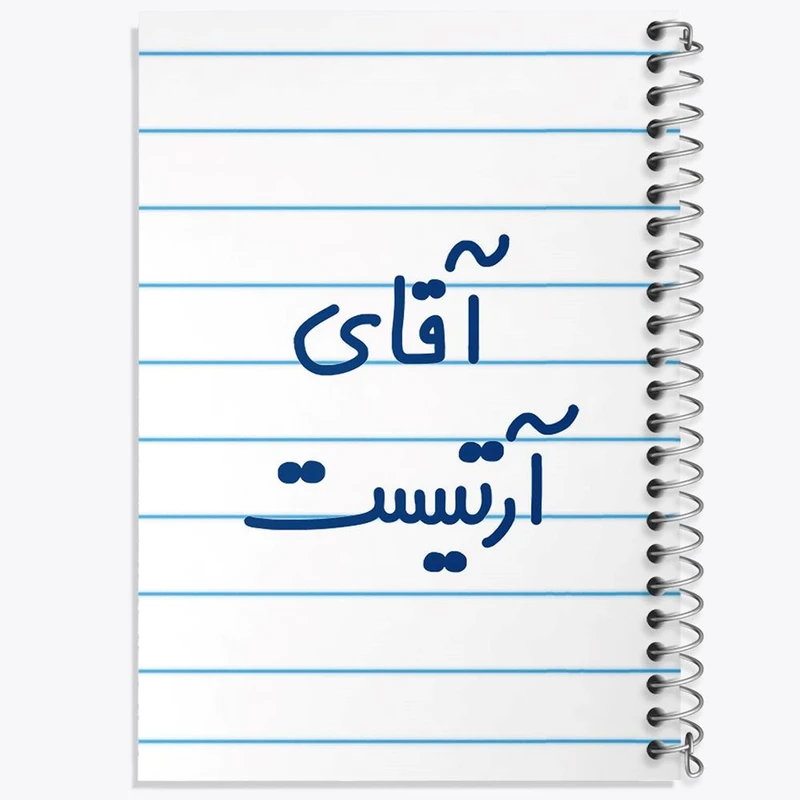 دفتر شطرنجی 50 برگ خندالو طرح آقای آرتیست کد 6472