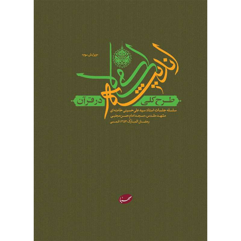 کتاب طرح کلی اندیشه اسلامی در قرآن اثر جمعی از نویسندگان انتشارات موسسه ایمان جهادی