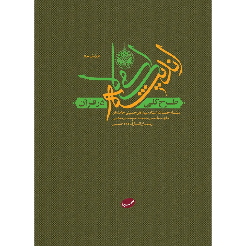 کتاب طرح کلی اندیشه اسلامی در قرآن اثر جمعی از نویسندگان انتشارات موسسه ایمان جهادی