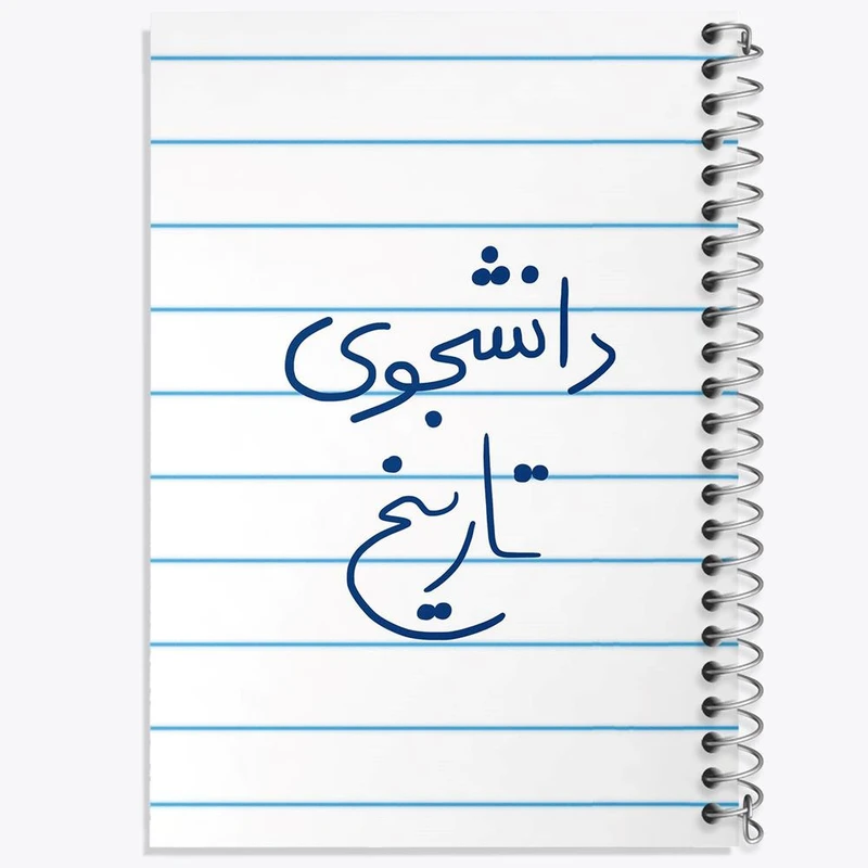 دفتر نقاشی 50 برگ خندالو مدل دانشجوی تاریخ کد 5847