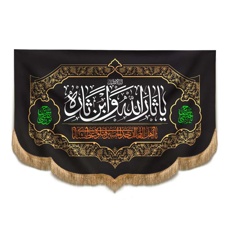 پرچم طرح محرم یا ثار الله و ابن ثاره مدل کتیبه هلالی کد 40001335