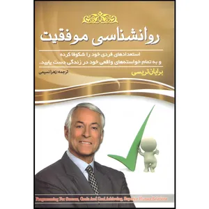 کتاب روانشناسی موفقیت اثر برایان تریسی انتشارات لقاء