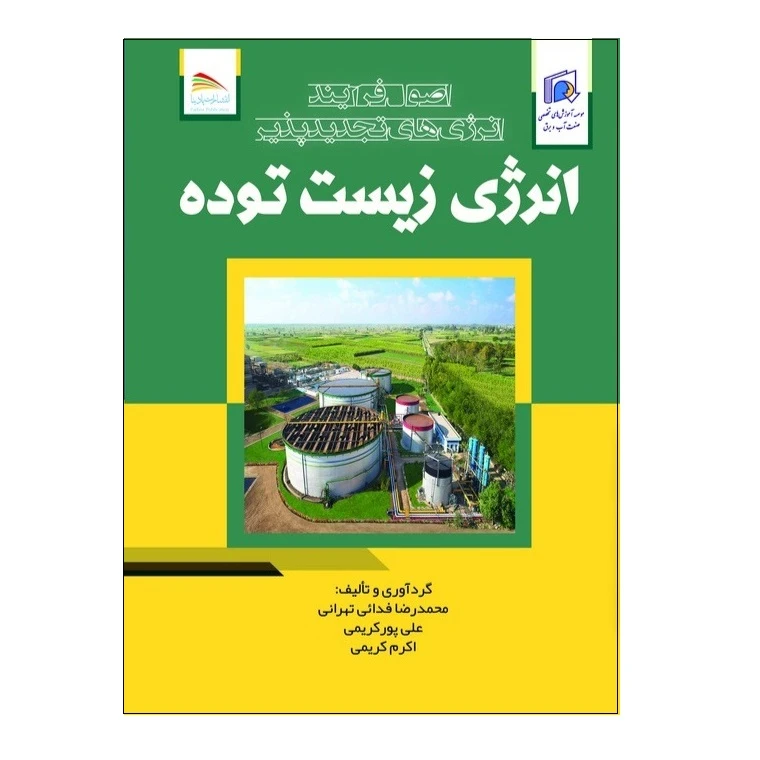 کتاب انرژی زیست توده اثر جمعی از نویسندگان انتشارات پادینا