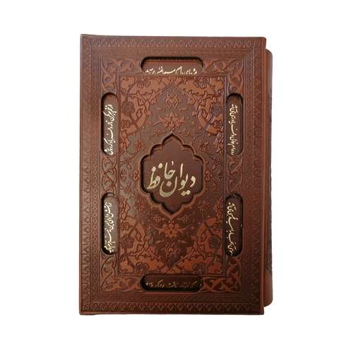 کتاب دیوان حافظ به انضمام فال نشر شرکت انتشارات آرازبیکران