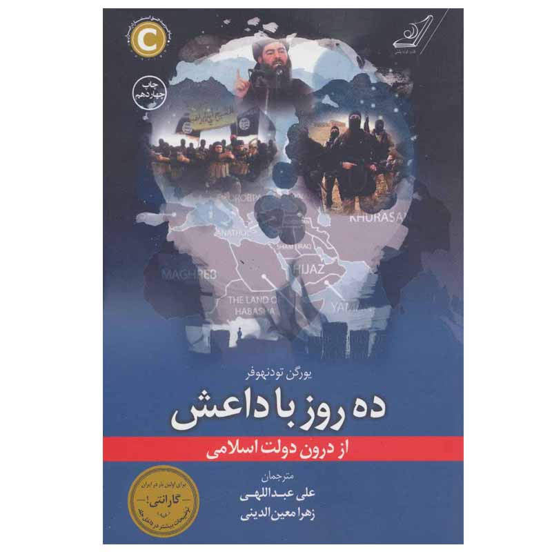 کتاب ده روز با داعش اثر یورگن تودنهوفر انتشارات کتاب کوله پشتی