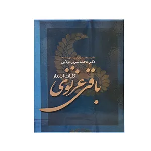 کتاب کلیات اشعار باقر غزنوی انتشارات معین