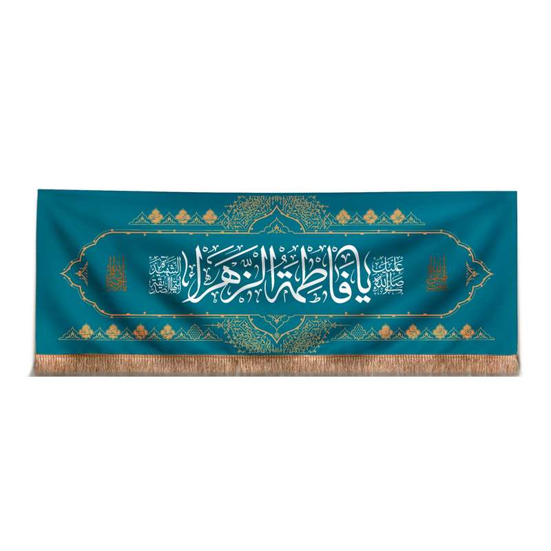 پرچم مدل کتیبه مذهبی طرح صلی الله علیک یا فاطمه الزهرا کد 10001363